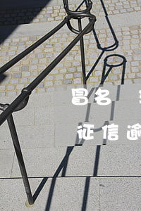冒名辦理信用卡征信逾期了（冒名辦理信用卡征信逾期）