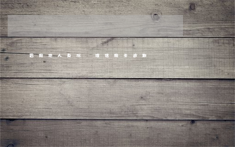 冒用他人身份辦理信用卡逾期