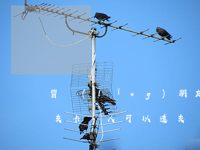冒領(lǐng)朋友信用卡可以透支嗎(透支卡別人可以透支嗎)