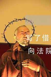 写了借条2万可以去法院起诉吗(借条一万元向法院起诉需要多少费用)