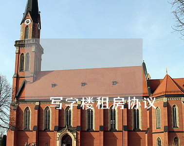 写字楼租房协议
