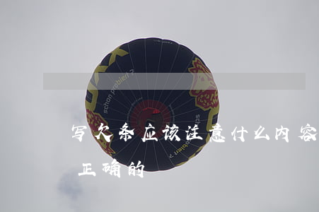 写欠条应该注意什么内容(欠条要怎么写才是正确的?)