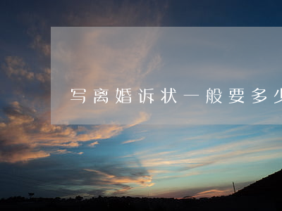 写离婚诉状一般要多少钱(离婚诉状如何写)