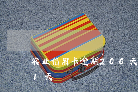 农业信用卡逾期200天(农信社信用卡逾期1天)