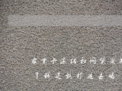 农业卡冻结和网贷逾期有关系吗 农业卡冻结了钱还能打进去吗