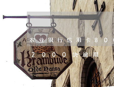 农业银行信用卡8000逾期（欠农业信用卡2000块逾期）