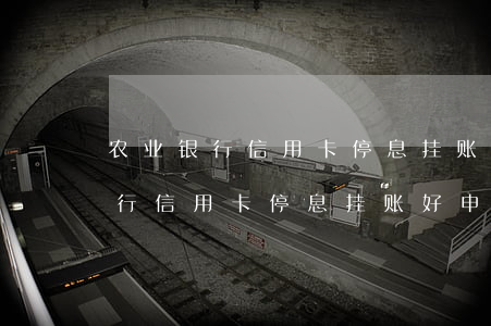 农业银行信用卡停息挂账好申请吗-农业银行信用卡停息挂账好申请吗安全吗