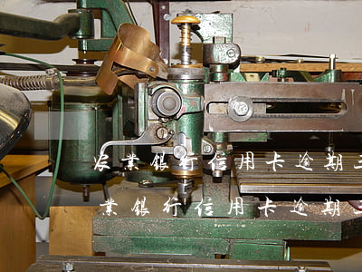 农业银行信用卡逾期三次会影响征信吗-农业银行信用卡逾期三次会影响征信吗