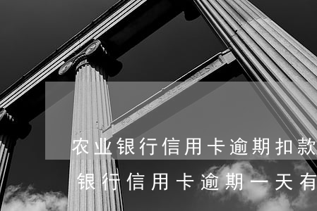 农业银行信用卡逾期扣款是怎么回事-农业银行信用卡 逾期一天有没有影响?