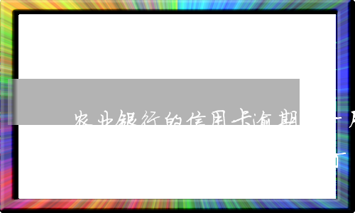 农业银行的信用卡逾期几个月没还,银行会上门吗（农行信用卡逾期半个月被催收）