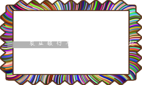 农业银行车贷逾期多久会起诉(农业银行车贷逾期几天会影响信用吗?)