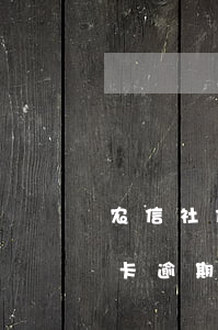 农信社信用卡逾期1天（吉林市农业银行信用卡逾期一次）