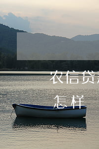 农信贷款逾期多久上征信(农信贷款逾期了会怎样)