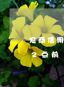 农商信用卡逾期12点前（农商信用卡逾期12点前）