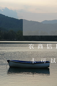 农商信用卡逾期没还怎么算利息 农商行信用卡可以逾期几天