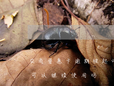 农商普惠卡逾期被起诉(农商普惠卡逾期后还可以继续使用吗)