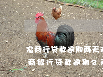 农商行贷款逾期两天,对信用有没有影响?-农商银行贷款逾期2天还款上报征信吗
