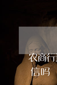 农商行逾期利息怎样算 农商逾期一天会上征信吗
