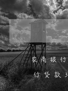 农商银行贷款30万无力偿还后果-农商银行贷款30万还不上怎么办?