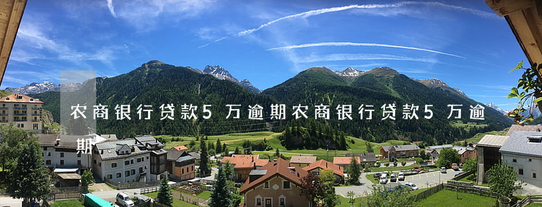 农商银行贷款5万逾期(农商银行贷款5万逾期)