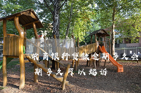 农商银行贷款逾期多久会被起诉(农商贷款逾期多久可以起诉)