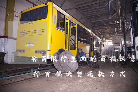 农商银行里面的百福快贷怎么还款-农商银行百福快贷还款方式