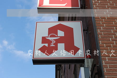 农村人欠信用卡(农村人欠信用卡的多)