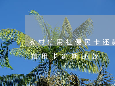 农村信用社便民卡还款逾期一天（农村信用社信用卡逾期还款）