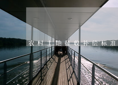 农村土地征收补偿标准是怎样的