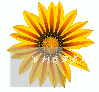 农村存单逾期50年