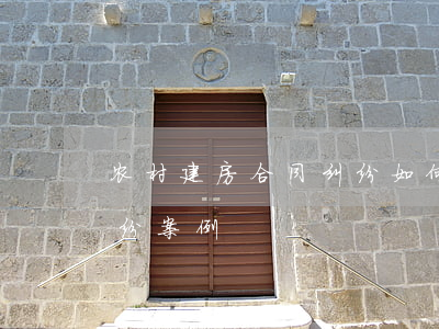 农村建房合同纠纷如何处理(农村建房合同纠纷案例)
