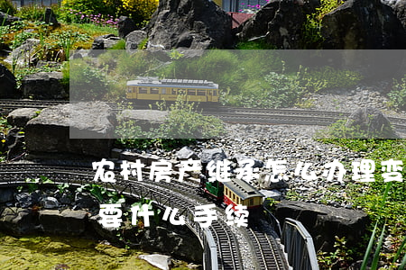 农村房产继承怎么办理变更(房产继承变更需要什么手续)
