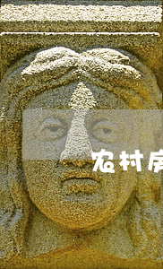 农村房屋拆迁补偿额如何确定