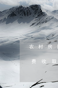 农村房屋继承诉讼费怎么收取(房产继承诉讼费收取标准)