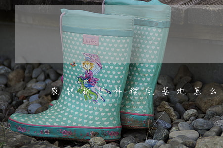 农村拆迁补偿宅基地怎么划分