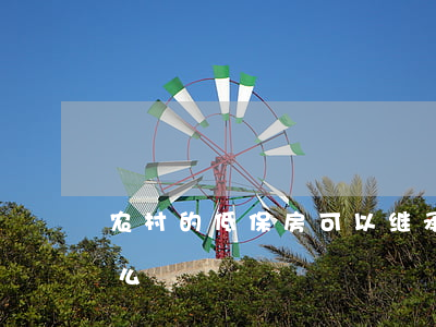 农村的低保房可以继承吗(低保房子可以继承么)