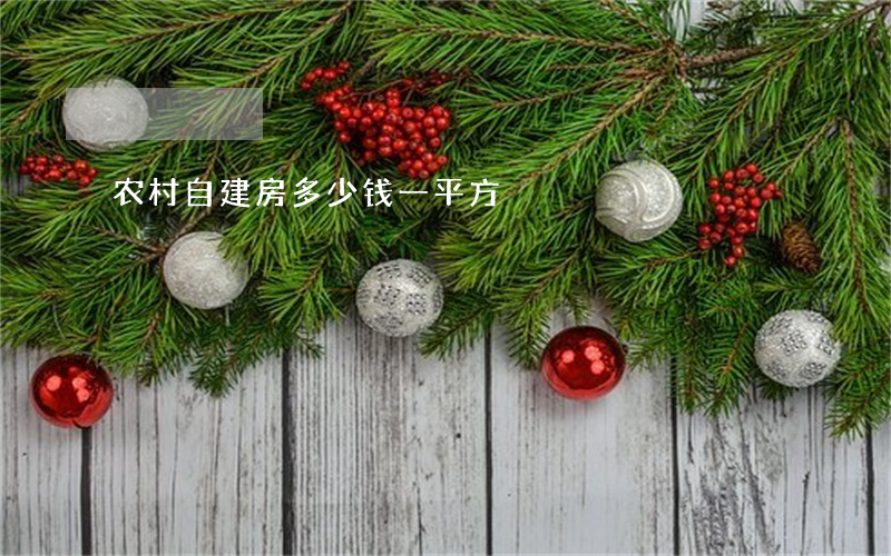 农村自建房多少钱一平方