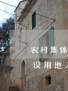 农村集体建设用地的类型有哪些（农村集体建设用地入市流转规定有哪些）