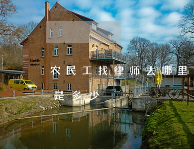 农民工找律师去哪里找(农民工免费律师电话是多少)