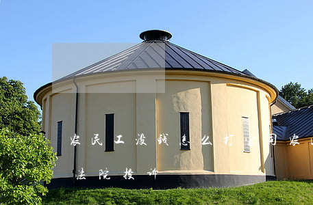 农民工没钱怎么打官司(农民工不给钱怎么样法院投诉)