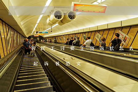 农民工讨要工资诉状怎么写(农民工讨要工资起诉书范文)