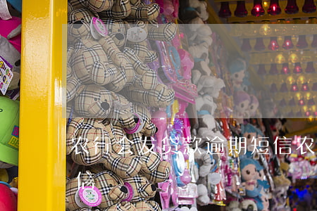 农行会发贷款逾期短信(农业银行催还贷款短信)