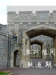 农行信用卡一次逾期影响征信吗(农业银行贷款逾期一次对征信有影响吗)