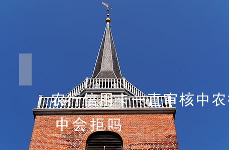 农行信用卡一直审核中(农行信用卡一直审核中会拒吗)