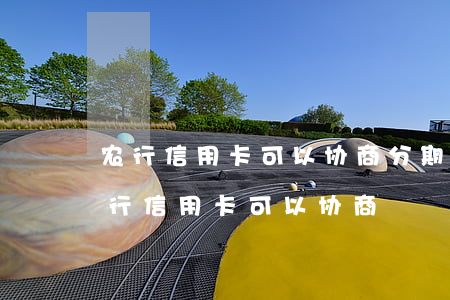 农行信用卡可以协商分期免手续费还款吗（农行信用卡可以协商）