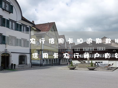 农行信用卡扣逾期款扣了储蓄卡(欠其它银行信用卡,农行账户有钱会强制扣么)