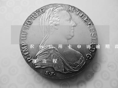 农行信用卡申请逾期调整(农行信用卡逾期协商流程)