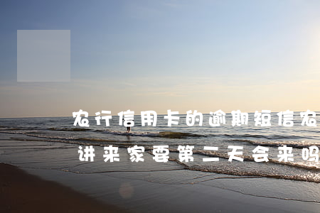 农行信用卡的逾期短信 农行信用卡逾期短信讲来家要第二天会来吗