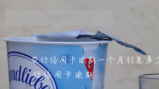 农行信用卡逾期一个月利息多少怎么算-农行 信用卡 逾期