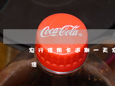 农行信用卡 逾期一天（农行信用卡逾期未还短信）